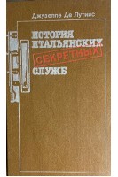 История итальянских секретных служб (БУ). Де Лутиис Дж.