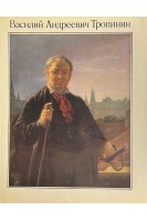 Василий Андреевич Тропинин. Исследования материалы (БУ). Ракова М.М.