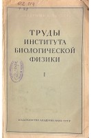 Труды института биологической физики (БУ). Кузин А.М.