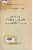 Пособие к практическим занятиям по общей гистологии с элементами микроскопической анатомии (БУ). Семенов С.П.