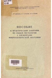 Пособие к практическим занятиям по общей гистологии с элементами микроскопической анатомии (БУ). Семенов С.П.