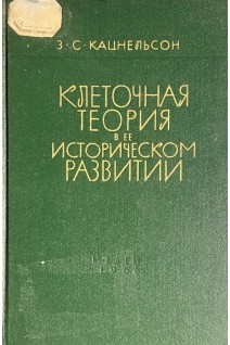 Клеточная теория в ее историческом развитии (БУ). Кацнельсон З.С.