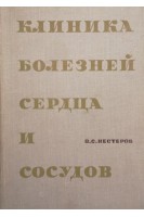 Клиника болезней сердца и сосудов (БУ). Нестеров В.С.