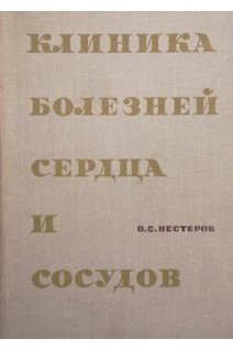 Клиника болезней сердца и сосудов (БУ). Нестеров В.С.