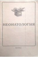Неонатология (БУ). Яблонь О.С.