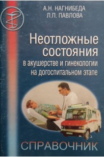 Неотложные состояния в акшерстве и гинекологии на догоспитальном этапе (БУ). Нагнибеда А.Н.