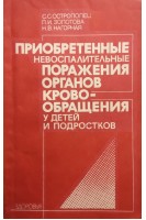 Приобретенные невоспалительные поражения органов кровообращения у детей и подростков (БУ). Острополец О.С.