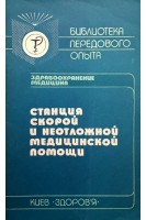 Станция скорой и неотложной помощи (БУ). Усиченко И.И.