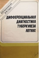 Дифференциальная диагностика туберкулеза легких (БУ). Кулачковский Ю.В.