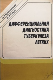 Дифференциальная диагностика туберкулеза легких (БУ). Кулачковский Ю.В.
