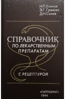 Справочник по лекарственным препаратам с рецептурой (БУ). Елинов Н.П.
