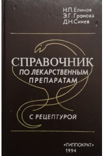Справочник по лекарственным препаратам с рецептурой (БУ). Елинов Н.П.