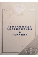 Неотложная диагностика и терапия (БУ). Элконин Б.Л.