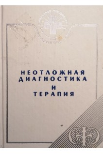 Неотложная диагностика и терапия (БУ). Элконин Б.Л.