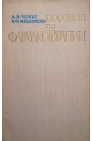 Пособие по фармакотерапии (БУ). Черкес А.И.