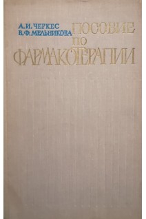 Пособие по фармакотерапии (БУ). Черкес А.И.