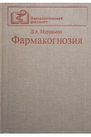 Фармакогнозия (БУ). Муравьева Д.А.