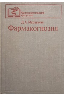 Фармакогнозия (БУ). Муравьева Д.А.