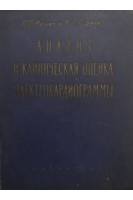 Анализ и клиническая оценка электрокардиограммы (БУ). Незлин В.Е.