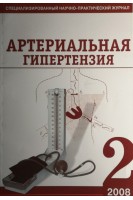 Артериальная гипертензия. Специализированный научно-практический журнал № 2. Авторский коллектив журнала