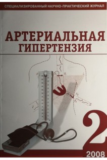 Артериальная гипертензия. Специализированный научно-практический журнал № 2. Авторский коллектив журнала