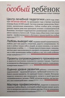 Особый ребенок. Исследования и опыт помощи. Вып. 10. Научно-практический сборник.. Константинова И.С