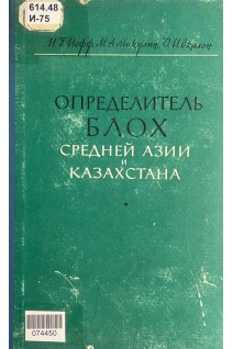 Определитель блох Средней Азии и Казахстана (БУ). Иофф И.Г.