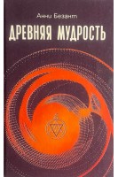 Древняя мудрость (БУ). Безант А.