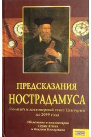 Предсказания Нострадамуса (БУ). Бонсержан С. и Б.