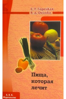 Пища которая лечит (БУ). Горецкая Е.Т.