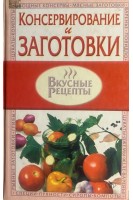 Консервирование (БУ). Литвиненко С.И.