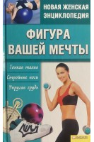 Фигура вашей мечты. Тонкая талия стройные ноги упругая грудь (БУ). Шеховцова И.Й.