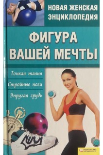 Фигура вашей мечты. Тонкая талия стройные ноги упругая грудь (БУ). Шеховцова И.Й.