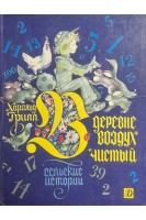 В деревне воздух чистый (БУ). Грилл Х.