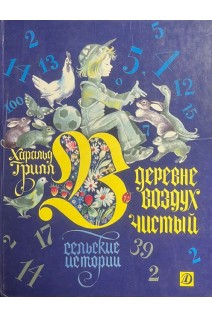В деревне воздух чистый (БУ). Грилл Х.