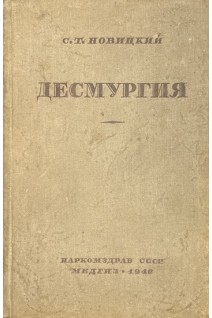 Десмургия (БУ). Новицкий С.Т.