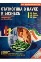 Статистика в науке и бизнесе. Практическое руководство. Комплекс прикладных програм на CD для Microsoft Excel.. Лапач С.Н. Чубенко А.В. Бабич П.Н.