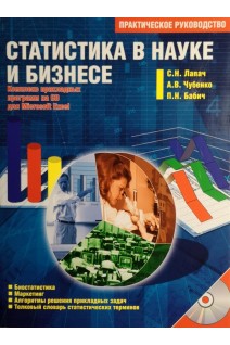 Статистика в науке и бизнесе. Практическое руководство. Комплекс прикладных програм на CD для Microsoft Excel.. Лапач С.Н. Чубенко А.В. Бабич П.Н.