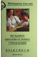 Фельдшер образовательных учреждений практикум. Степанова Н.И.