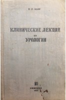 Клинические лекции по урологии (БУ). Мыш ВМ