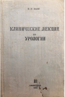Клинические лекции по урологии (БУ). Мыш ВМ