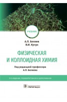 Физическая и коллоидная химия : учебник. — 3-е изд. перераб. и доп. (33.05.01 «Фармация» по дисциплине «Физическая и коллоидная химия». Беляев А.П. Кучук В.И.