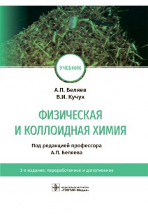 Физическая и коллоидная химия : учебник. — 3-е изд. перераб. и доп. (33.05.01 «Фармация» по дисциплине «Физическая и коллоидная химия». Беляев А.П. Кучук В.И.