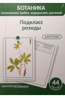 Ботаника. Систематика грибов водорослей растений. Подкласс розиды. КАРТОЧКИ (44 шт). Луферов А.Н. Анцышкина А.М. Простодушева Т.В.