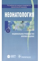 Национальное руководство. Неонатология. Краткое издание (Серия Национальные руководства). Под ред. Н.Н. Володина