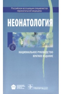 Национальное руководство. Неонатология. Краткое издание (Серия Национальные руководства). Под ред. Н.Н. Володина
