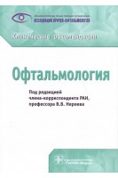 Клинические рекомендации. Офтальмология (Серия «Библиотека врача-специалиста»). Нероев В.В.