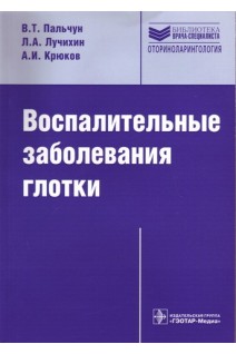 Воспалительные заболевания глотки. Пальчун В.Т. Лучихин Л.А. Крюков А.И.