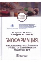 Биофармация или основы фармацевтической разработки производства и обоснования дизайна лекарственных форм (специальность 33.05.01 «Фармация». Краснюк И.И. Демина Н.Б. Анурова М.Н.
