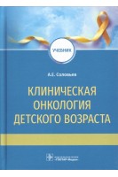 Клиническая онкология детского возраста (специальность 31.05.01 «Лечебное дело» 31.05.02 «Педиатрия» по дисциплине «Онкология»). Соловьев А.Е.